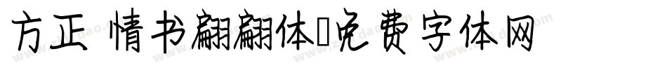 方正 情书翩翩体字体转换